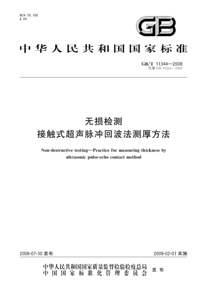 GB/T 11344-2008無(wú)損檢測.接觸式超聲脈沖回波法測厚方法