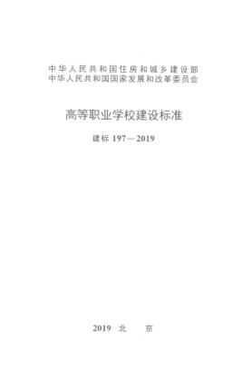建標 197-2019高等職業(yè)學(xué)校建設標準