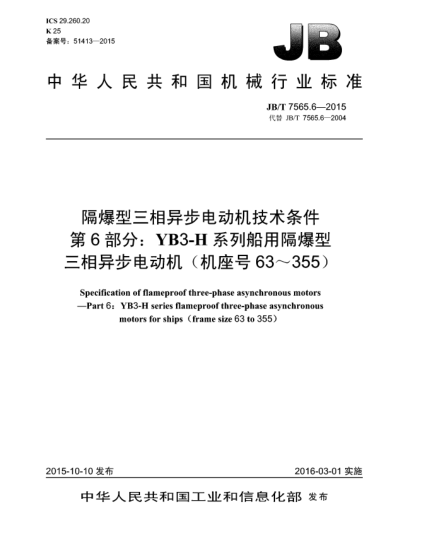 JB/T 7565.6-2015隔爆型三相異步電動(dòng)機技術(shù)條件 第6部分:YB3-H系列船用隔爆型三相異步電動(dòng)機(機座號63~355)