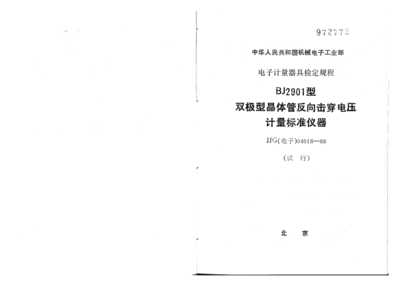 JJG(電子) 04018-1988BJ2901型雙極型晶體管反向擊穿電壓標準儀器試行檢定規程