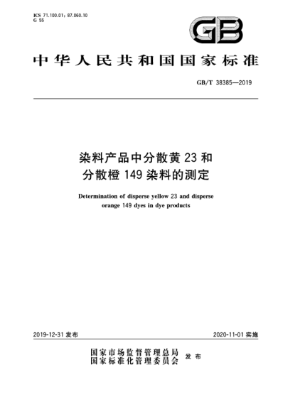 GB/T 38385-2019染料產(chǎn)品中分散黃23和分散橙149染料的測定