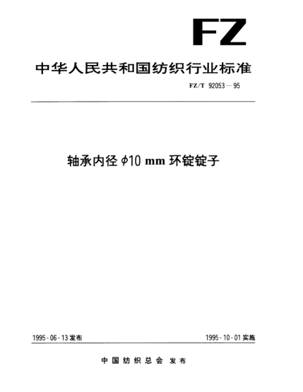 FZ/T 92053-1995軸承內徑Φ10mm環(huán)錠錠子