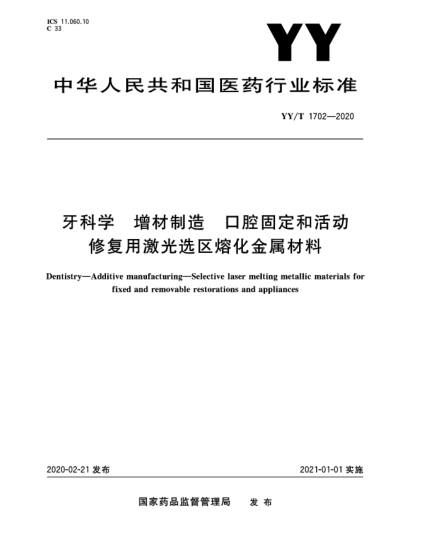 YY/T 1702-2020牙科學(xué) 增材制造 口腔固定和活動(dòng)修復用激光選區熔化金屬材料