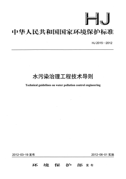 HJ 2015-2012水污染治理工程技術(shù)導則Technical guidelines on water pollution control engineering