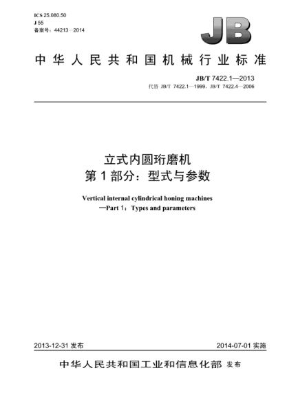 JB/T 7422.1-2013立式內圓珩磨機  第1部分:型式與參數