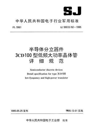SJ 50033/92-1995半導體分立器件.3CD100型低頻大功率晶體管詳細規范Semiconductor discrete devices-Detail specification for Type 3CD100 low-frequency and high-power transistor
