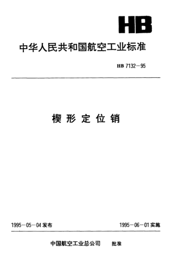 HB 7132-1995楔形定位銷(xiāo)
