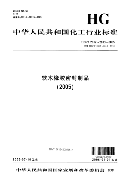 HG/T 2812-2005軟木橡膠密封制品 第一部分 變壓器及高壓電器類(lèi)用Cork--rubber sealing articles Part 1 Used for transformer and electrical equipment of high voltage
