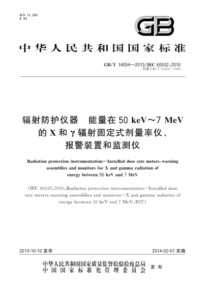 GB/T 14054-2013輻射防護儀器 能量在50 keV～7 MeV的Ｘ和γ輻射固定式劑量率儀、報警裝置和監測儀