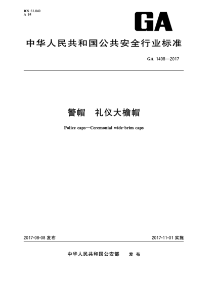 GA 1408-2017警帽 禮儀大檐帽