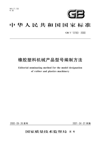 GB/T 12783-2000橡膠塑料機械產(chǎn)品型號編制方法Editorial nominating method for the model designation of rubber and plastics machinery