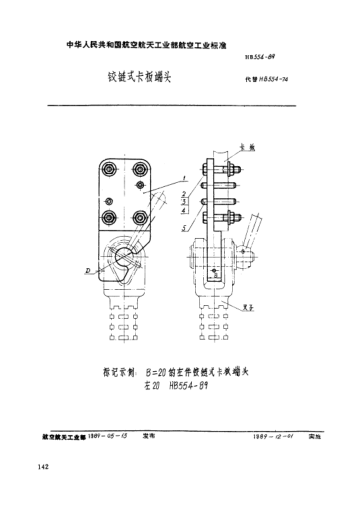HB 554-1989鉸鏈式卡板端頭