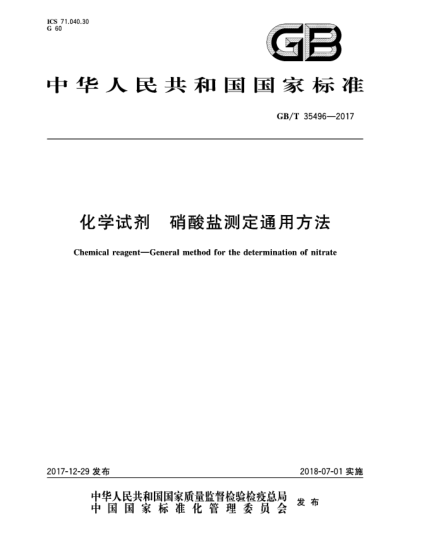GB/T 35496-2017化學(xué)試劑 硝酸鹽測定通用方法