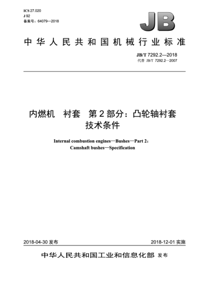 JB/T 7292.2-2018內燃機 襯套 第2部分:凸輪軸襯套 技術(shù)條件