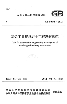GB 50749-2012冶金工業(yè)建設巖土工程勘察規范Code for geotechnical engineering investigation of metallurgical industry construction