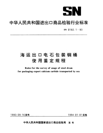 SN 0182.1-1993海運出口電石包裝鋼桶使用鑒定規程Rules for the survey of usage of steel drum for packaging export calcium carbide transported by sea