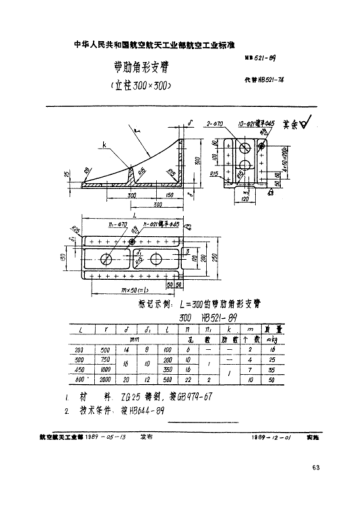 HB 521-1989帶肋角形支臂(立柱300×300)