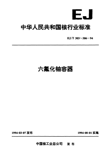 EJ/T 304-199460升六氟化鈾容器