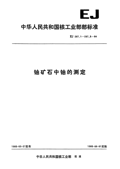 EJ 267.3-1984鈾礦石中鈾的測定.三氧化鈦還原/釩酸銨氧化滴定法