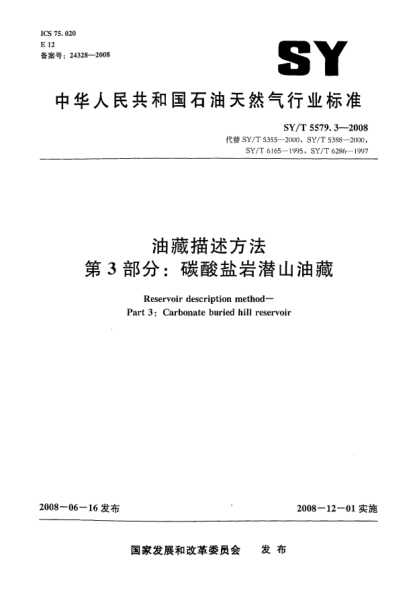 SY/T 5579.3-2008油藏描述方法.第3部分:碳酸鹽巖潛山油藏