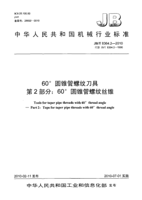 JB/T 8364.2-201060°圓錐管螺紋刀具 第2部分:60°圓錐管螺紋絲錐Tools for taper pipe threads with 60°thread angle-Part 2:Taps for taper pipe threads with 60°thread angle
