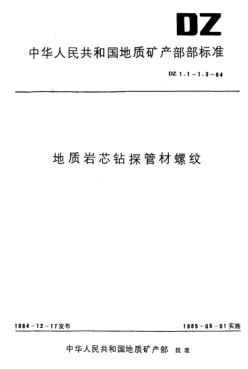 DZ 1.3-1984硬質(zhì)合金、鋼粒巖芯鉆探管材螺紋