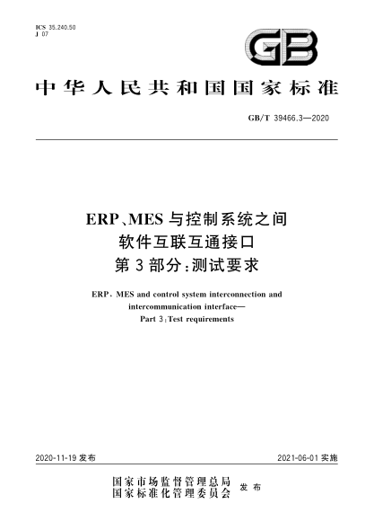 GB/T 39466.3-2020ERP、MES與控制系統之間軟件互聯(lián)互通接口  第3部分:測試要求