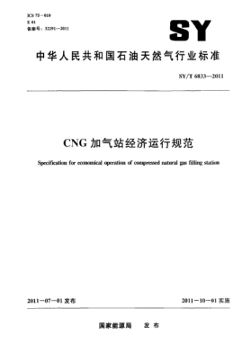 SY/T 6833-2011CNG加氣站經(jīng)濟運行規范