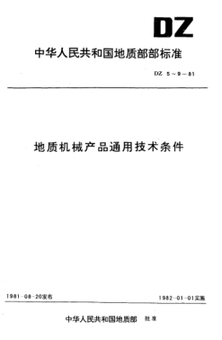 DZ 7-1981地質(zhì)機械產(chǎn)品裝配通用技術(shù)條件