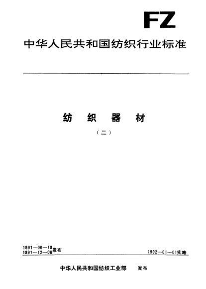 FZ/T 90008-1991有梭織機用梭子標志、包裝