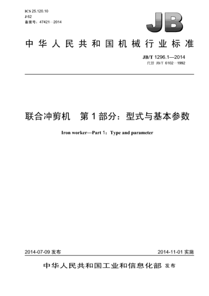 JB/T 1296.1-2014聯(lián)合沖剪機 第1部分:型式與基本參數