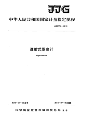 JJG 976-2010透射式煙度計檢定規程