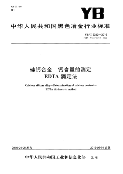YB/T 5313-2016硅鈣合金 鈣含量的測定 EDTA滴定法