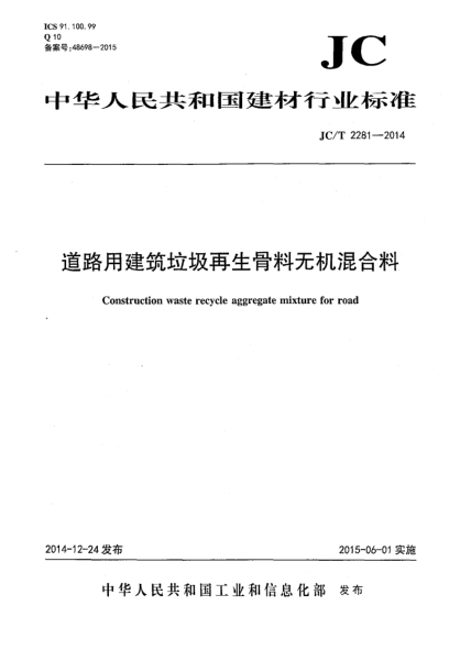 JC/T 2281-2014道路用建筑垃圾再生骨料無(wú)機混合料