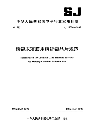 SJ 20520-1995碲鎘汞薄膜用碲鋅鎘晶片規范Specification for Cadmium-Zine Telluride Slice for Mercury-Cadmium Telluride film