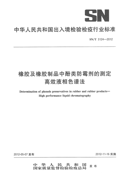 SN/T 3124-2012橡膠及橡膠制品中酚類(lèi)防霉劑的測定.高效液相色譜法