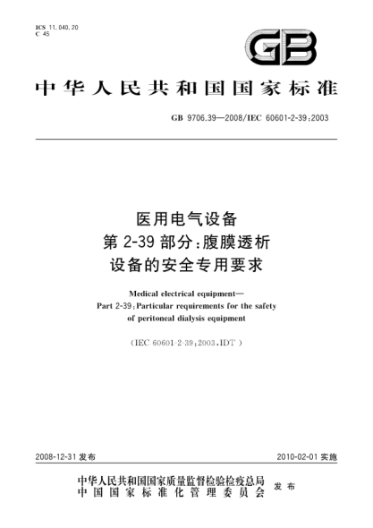 GB 9706.39-2008醫用電氣設備.第2-39部分:腹膜透析設備的安全專(zhuān)用要求