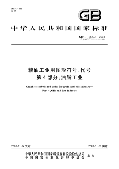 GB/T 12529.4-2008糧油工業(yè)用圖形符號、代號.第4部分:油脂工業(yè)