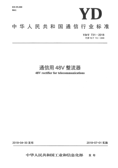 YD/T 731-2018通信用48V整流器