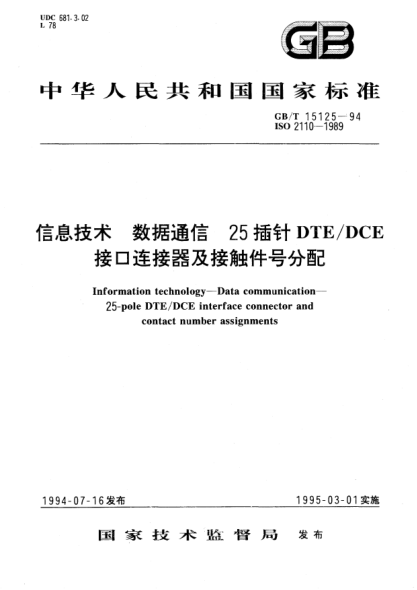 GB/T 15125-1994信息技術(shù) 數據通信 25插針DTE/DCE 接口連接器及接觸件號分配Information technology-Data communication-25-pole DTE/DCE interface connector and contact number assignments
