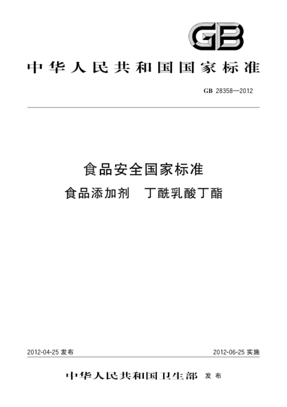 GB 28358-2012食品安全國家標準 食品添加劑 丁酰乳酸丁酯