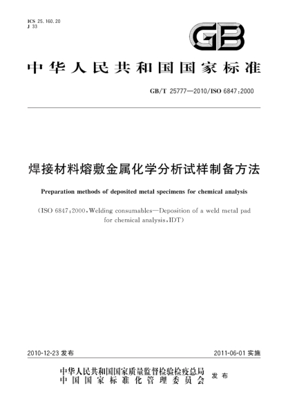 GB/T 25777-2010焊接材料熔敷金屬化學(xué)分析試樣制備方法