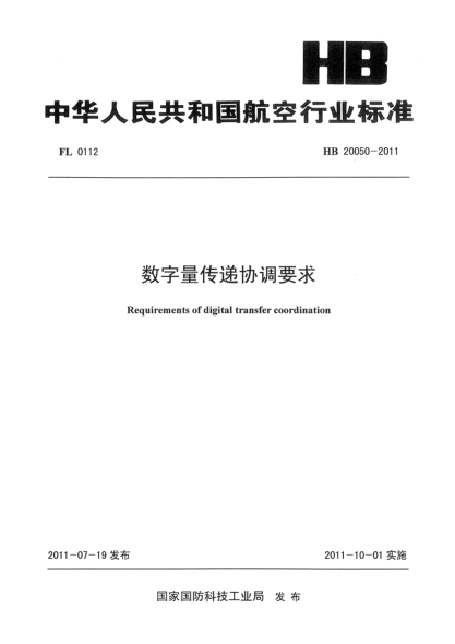 HB 20050-2011數字量傳遞協(xié)調要求