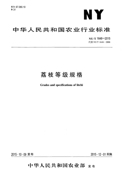 NY/T 1648-2015荔枝等級規格