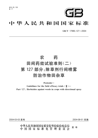 GB/T 17980.127-2004農藥 田間藥效試驗準則(二)第127部分;除草劑行間噴霧防治作物田雜草Pesticide-Guidelines for the field efficacy trials(II)-Part 127:Herbicides against weeds in crops with directional spray