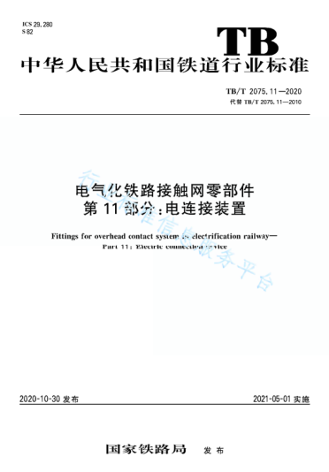 TB/T 2075.11-2020電氣化鐵路接觸網(wǎng)零部件 第11部分:電連接裝置