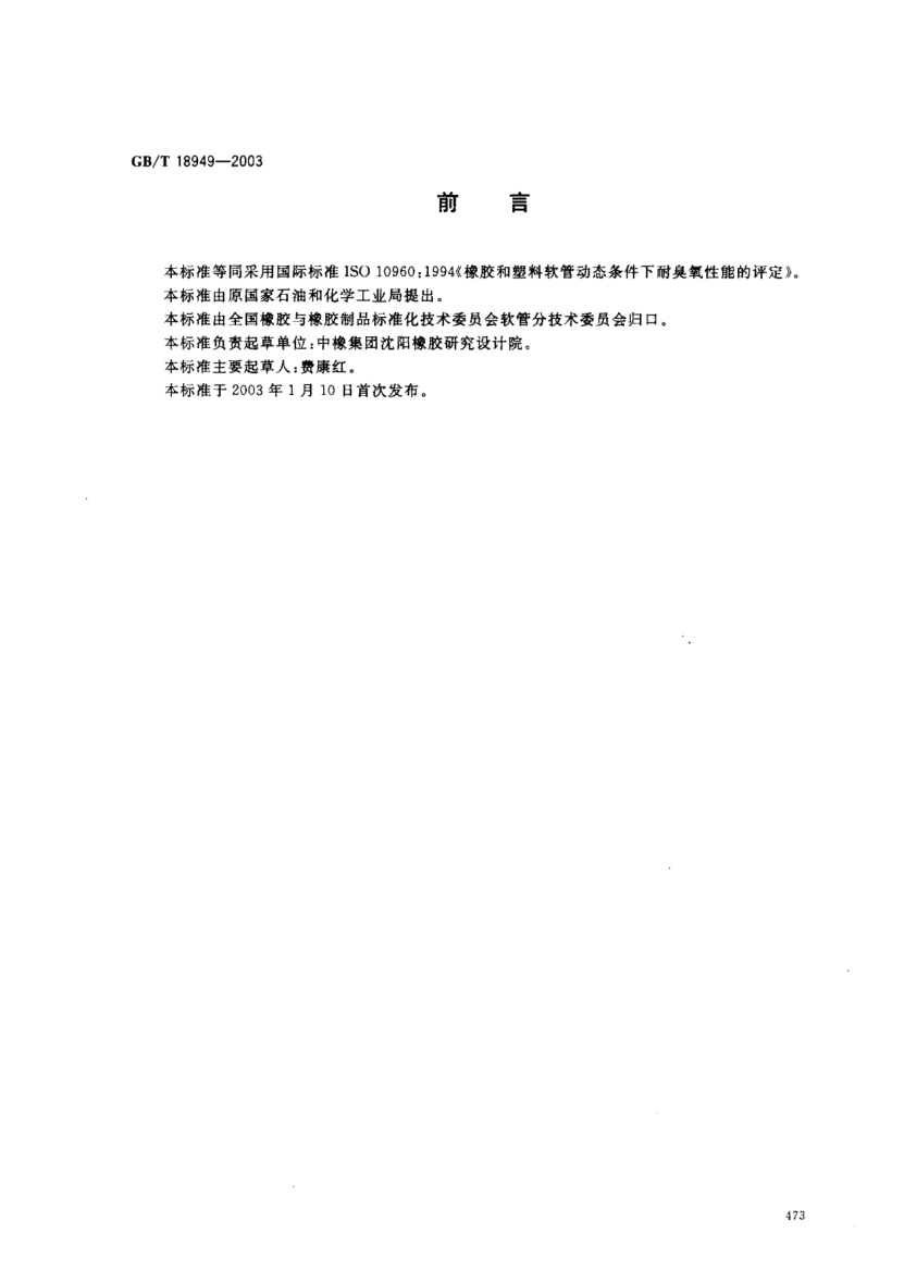 GB/T 18949-2003橡膠和塑料軟管 動(dòng)態(tài)條件下耐臭氧性能的評定Rubber and plastics hoses--Assessment of ozone resistance under dynamic conditions