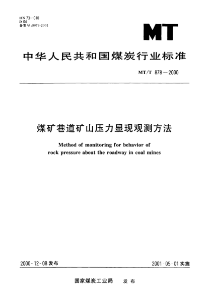 MT/T 878-2000煤礦巷道礦山壓力顯現觀(guān)測方法Method of monitoring for behavior of rock pressure about the roadway in coal mines