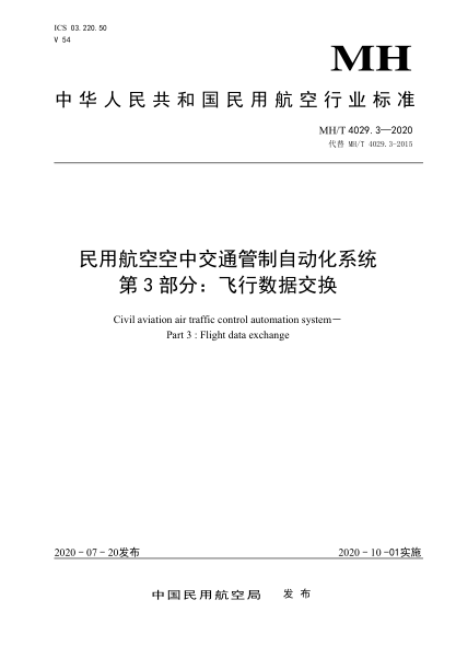 MH/T 4029.3-2020民用航空空中交通管制自動(dòng)化系統 第3部分:飛行數據交換