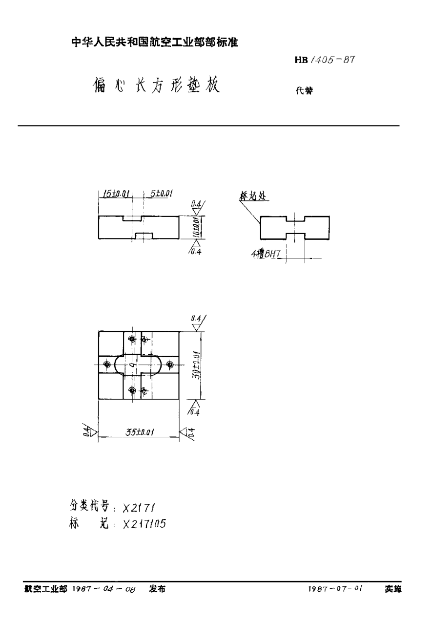 HB 1405-1987偏心長(cháng)方形墊板